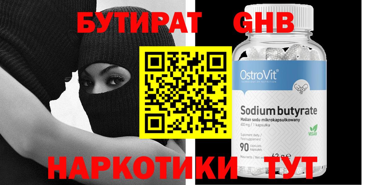 БУТИРАТ GHB Волоколамск