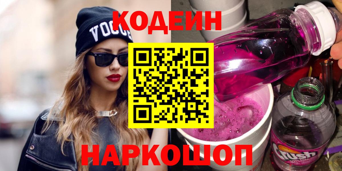 Волоколамск  Codein Purple Drank  Кодеиновый сироп Lean напиток Lean (лин)  Вход с VPN 
